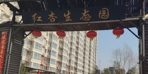 红惺生态园