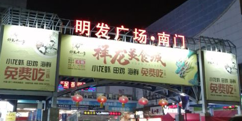 明发商业广场南区