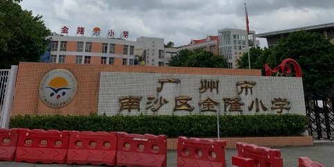 广州市南沙区南沙第一中学对面