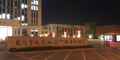 盐城市特殊教育中等专学校(新校区)