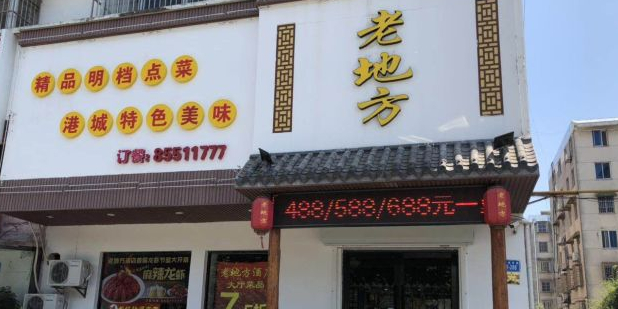 老地方饭店(朝阳西路店)