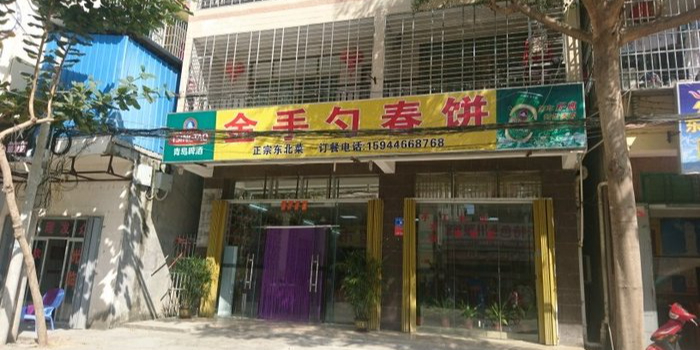 金手勺春饼东北菜