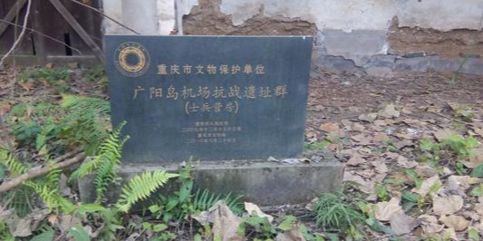 广阳岛机场抗战遗址群