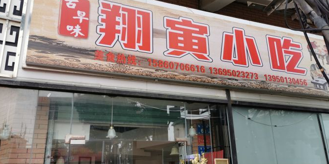 翔寅小吃(五谷市店)