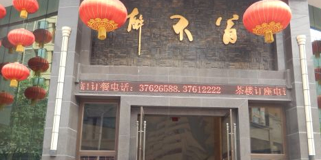 醉不翁酒楼