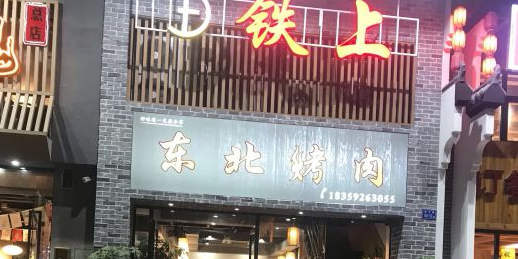 铁上东北烤肉(嘉益大厦店)