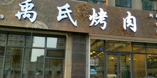禹氏朝鲜族食府(水郡华庭店)