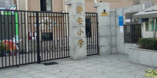 上海静安小学