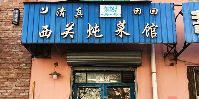 西关炖菜馆(南寺回民小区店)