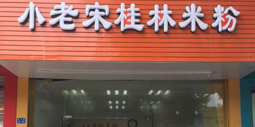 小老宋卤菜香桂林米粉(民主店)