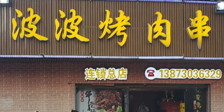 波波烤肉串(总店)