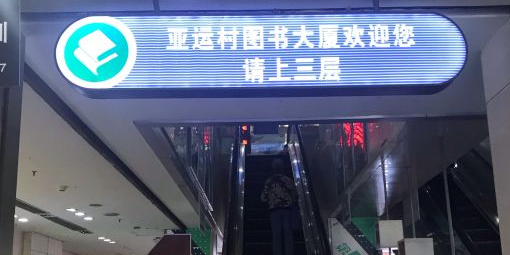 亚运村图书大厦