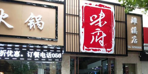 味府火锅(濉溪店)