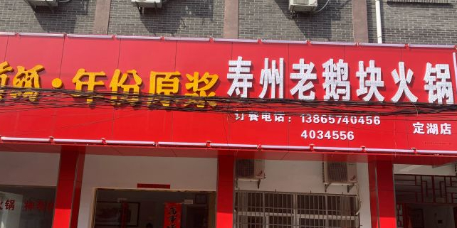 寿州老鹅块火锅(定湖店)