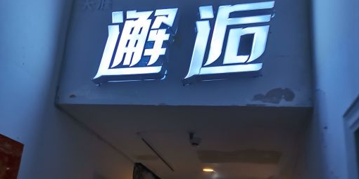 邂逅·清吧