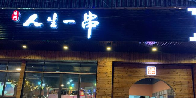 人生一串烤烧店