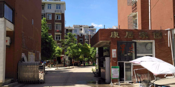 康居嘉园