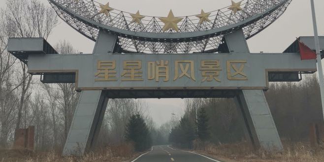 星星哨风景区