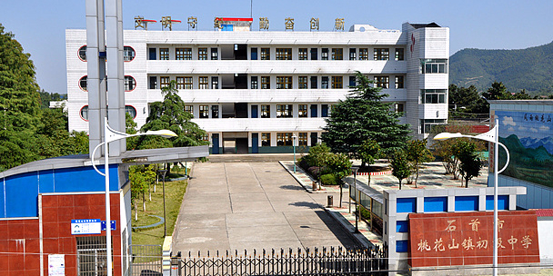 石首市桃花山镇初级中学地址:九哑路29别名:桃花山镇初级中学