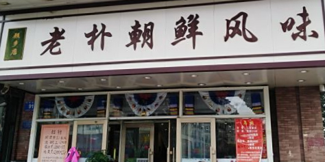 劳朴朝鲜风味(顾乡店)