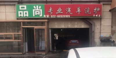 品尚洗车(华明店)