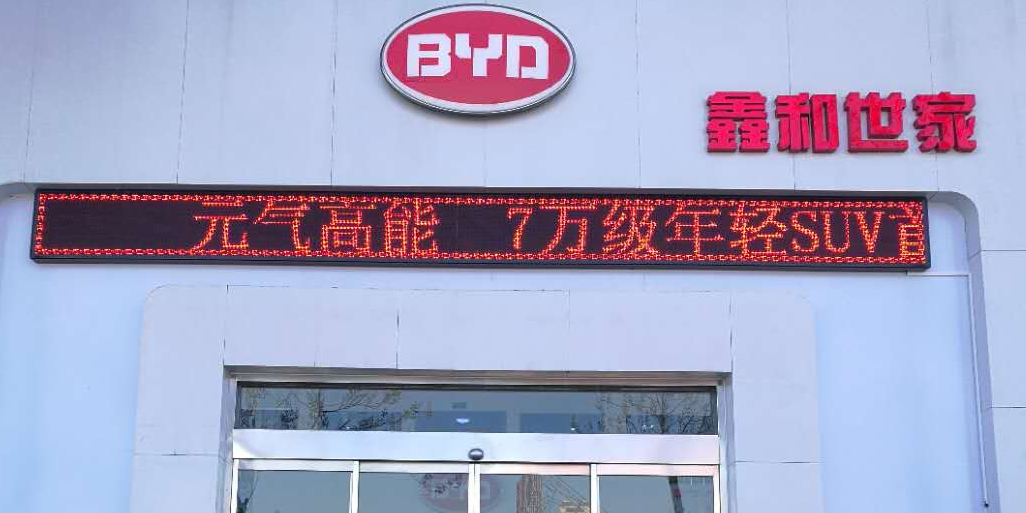 比亚迪汽车王朝网(衡水鑫和世家4S店)