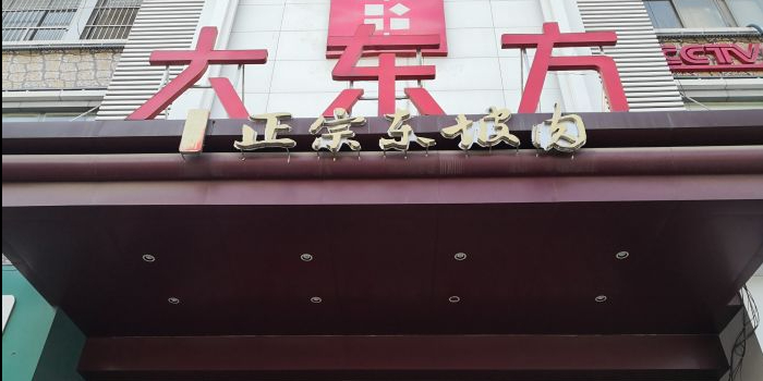 大东方·非遗东坡肉(青砖湖路店)