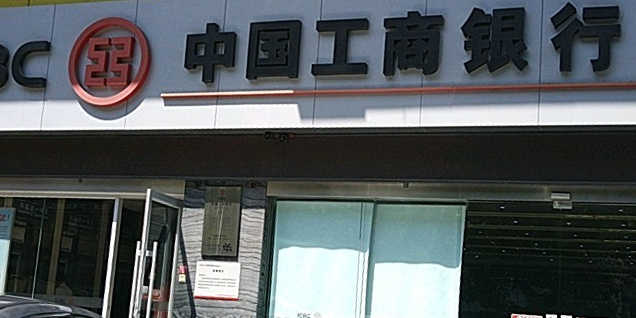 中国工商银行(海口亿圣和支行)