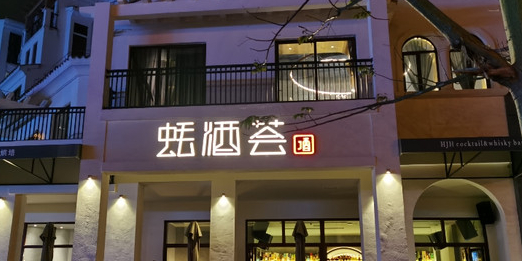 蚝酒荟中餐厅·融合琼菜·小火锅(海甸六西路店)
