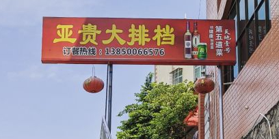 内林亚贵海鲜大排档