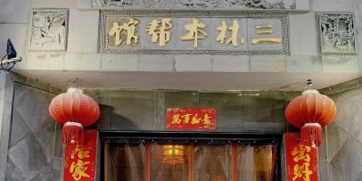 三林本帮馆(中林街店)