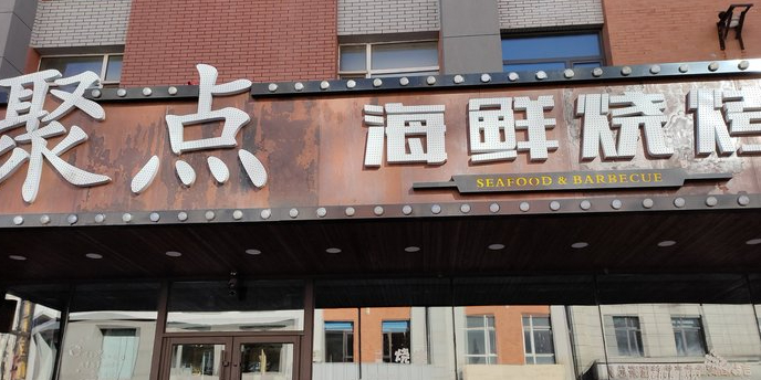聚点海鲜烧烤(佳园路店)