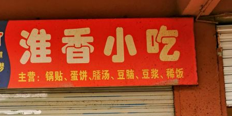 淮香小吃锅贴(芜湖路店)