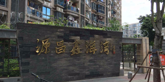 源昌鑫海湾