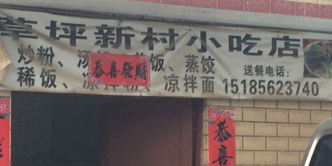 草坪新村小吃店
