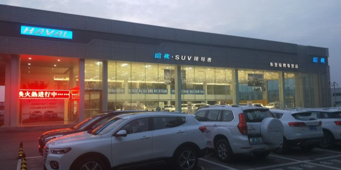 长城汽车哈弗(东营骏骋4S店)