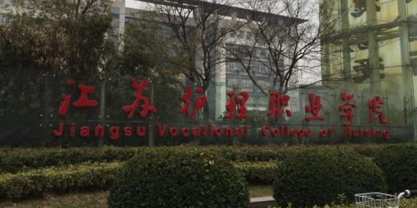 江苏护理职业学院(黄河校区)