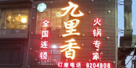 九里香(水东门店)