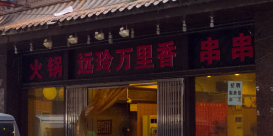 远玲万里香火锅串串(巴蜀路店)