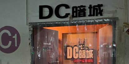 DC暗城次时代超级密室(南屏店)