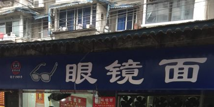 眼镜面(青羊北路店)