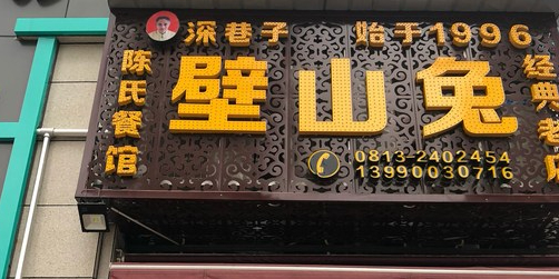深巷子壁山兔(晶泽·华府店)