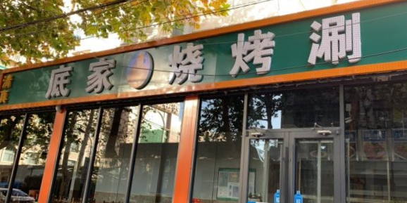 底家烧烤涮(清真寺街店)