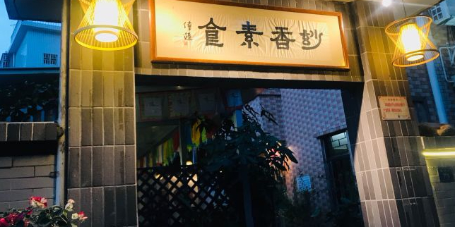 妙香素食(梧桐山店)