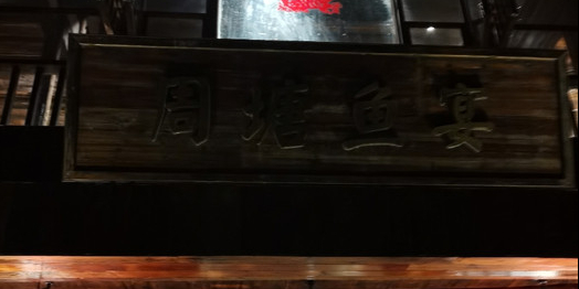 周塘鱼宴(周塘小镇店)