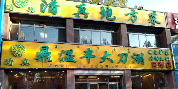 清真鼎溢丰大刀涮(巨华巨海城店)