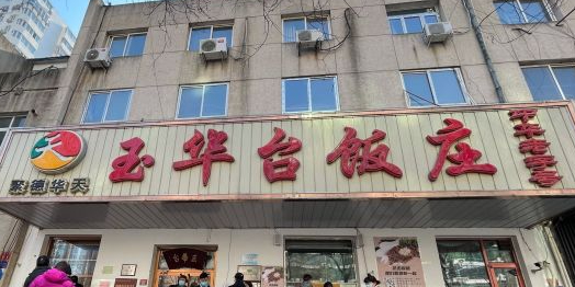 公交,地址,地图,预定,价格,团购,优惠,玉华台饭庄在哪,怎么走_北京