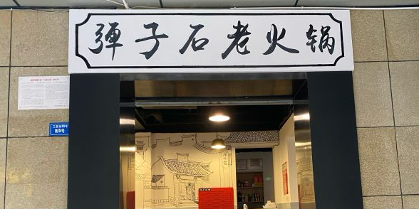 弹子石老火锅