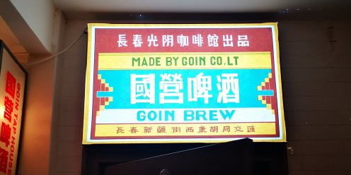国营啤酒(西康胡同店)
