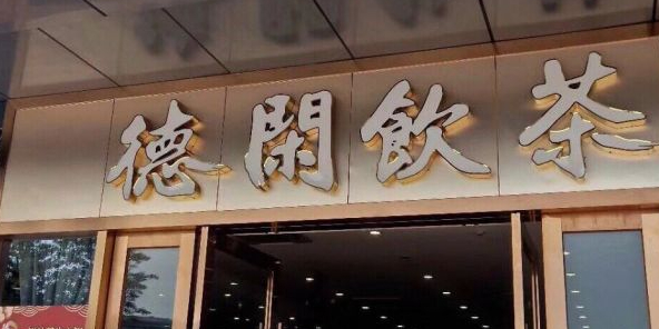 德闲饮茶(美的·时代城店)